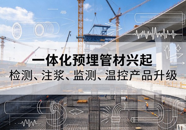 南票一体化管材产品兴起，声测注浆一体管、多功能预埋管应用增多