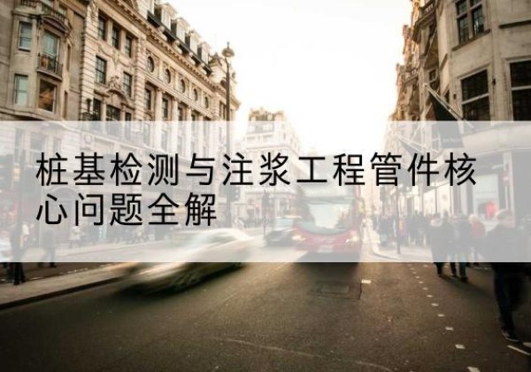 南票声测管常用规格有哪些？-桩基检测与注浆工程管件核心问题全解